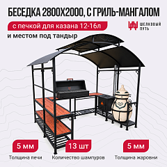 Беседка 2800х2200, с гриль-мангалом (5мм), местом под тандыр и печкой для казана (5мм)