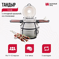 Набор "Премиум плюс": Тандыр "Скиф" с откидной крышкой, со столиками + аксессуары