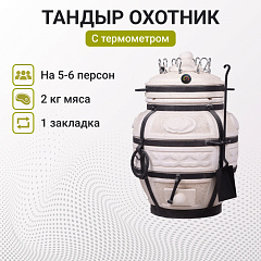 Набор "Премиум плюс": Тандыр "Охотник" с термометром + аксессуары