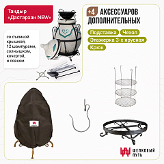 Набор "Эконом": Тандыр "Дастархан NEW" + аксессуары