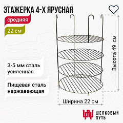 Этажерка 4-х ярусная 22 см