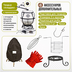 Набор "Эконом плюс": Тандыр "Аладдин MINI" с поворотно-откидной крышкой New + аксессуары