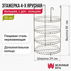 Этажерка 4-х ярусная с дополнительным кольцом 29 см