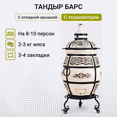 Набор "Стандарт плюс": Тандыр "Барс" с откидной крышкой, с термометром и подставкой на колесах + аксессуары