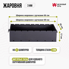 Жаровня АМ (длина - 600 мм) 3мм