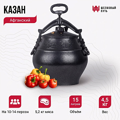 Афганский казан на 15л, с ручками