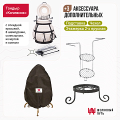 Набор "Эконом": Тандыр "Кочевник" с откидной крышкой + аксессуары