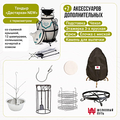 Набор "Стандарт плюс": Тандыр "Дастархан NEW" с термометром + аксессуары