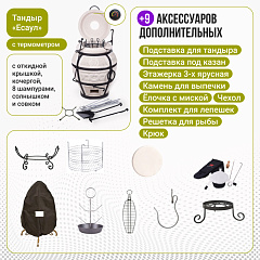 Набор "Премиум плюс": Тандыр "Есаул" с откидной крышкой, с термометром + аксессуары