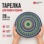 Тарелка 28см