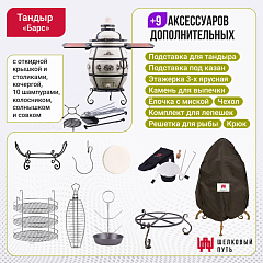 Набор "Премиум плюс": Тандыр "Барс" с откидной крышкой со столиками, с термометром + аксессуары