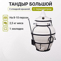 Набор "Премиум плюс": Тандыр "Сармат Большой" с откидной крышкой, с термометром + аксессуары