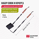 Набор совок и кочерга для мангала, тандыра, печи с деревянной ручкой